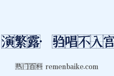 演繁露·驺唱不入宫是什么意思的图片